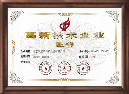 高新企业技术证书