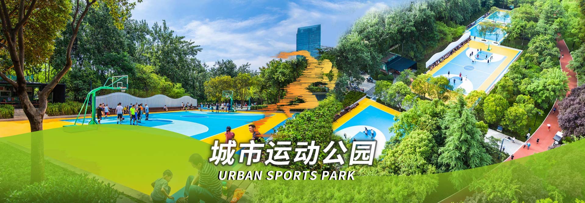 城市运动公园