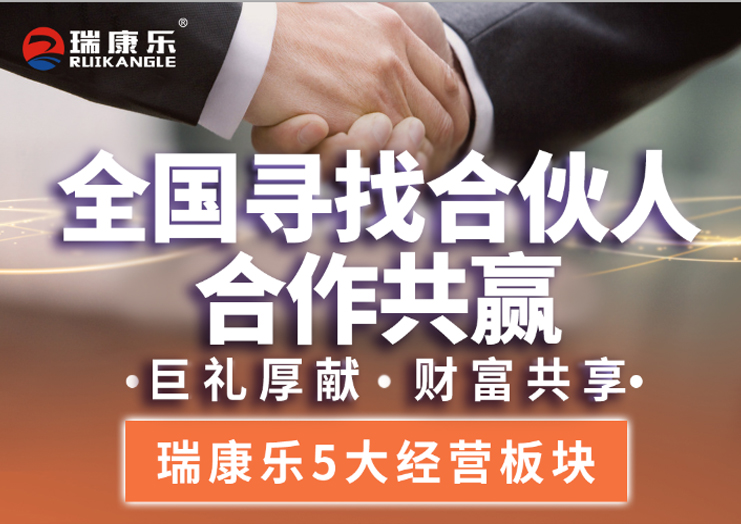 瑞康乐期待与您合作共赢