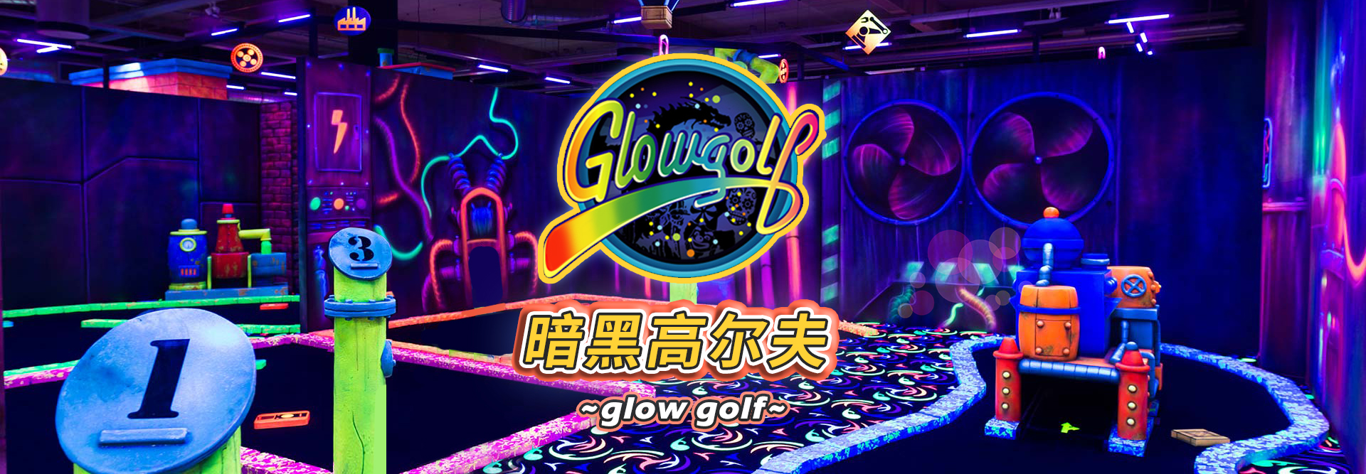 夜光高尔夫
