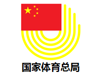 国家体育总局